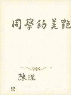 同学的美艳妈妈