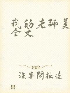 我的老师美如妖全文