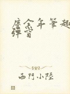 庆余年笔趣阁无弹窗