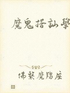 魔鬼搭讪学