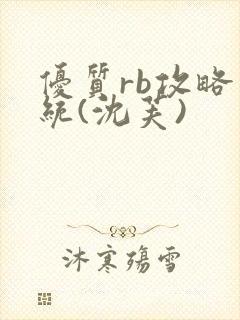 优质rb攻略系统(沈芙)