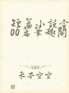 短篇小说合集500篇笔趣阁