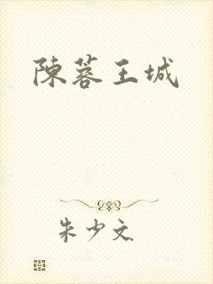 陈蓉王城