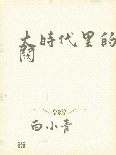 大时代里的小军阀