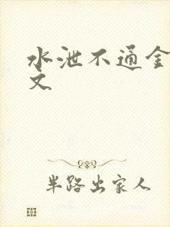 水泄不通金银原文