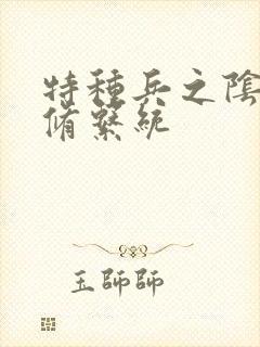 特种兵之阴阳双修系统