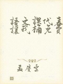 语文课代表趴下让我桶免费放