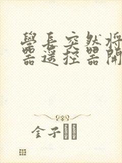 学长突然将安慰器遥控器开到最大