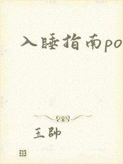 入睡指南po粟