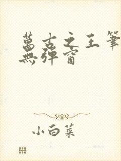 万古之王笔趣阁无弹窗