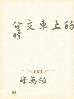 公交车上的诗请晴