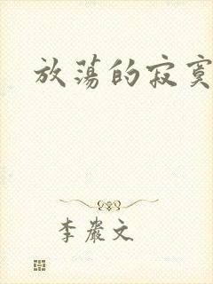 放荡的寂寞护士