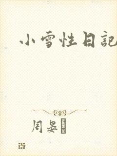 小雪性日记