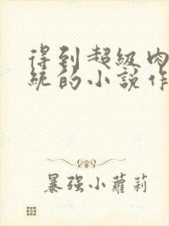 得到超级肉禽系统的小说作者