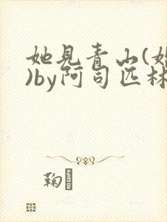 她见青山(婚后)by阿司匹林免费阅读