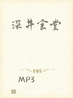 深井食堂