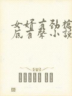 女婿有劲枪枪到底有声小说