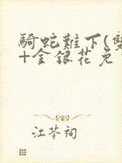 骑蛇难下(双)+金银花免费