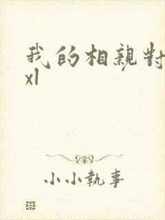 我的相亲对象是xl