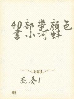 40部带颜色的书小河蚌