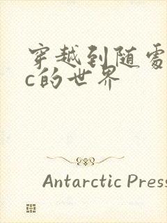 穿越到随处可以c的世界