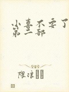 小喜不要了好大第二部