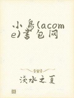 小鸟(acome)书包网