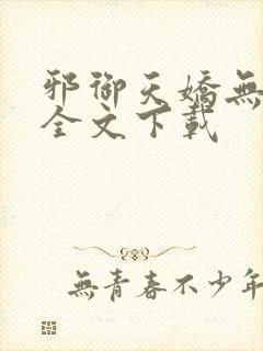 邪御天娇无删减全文下载