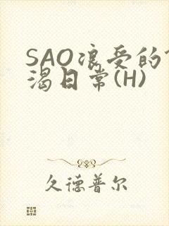 SAO浪受的饥渴日常(H)