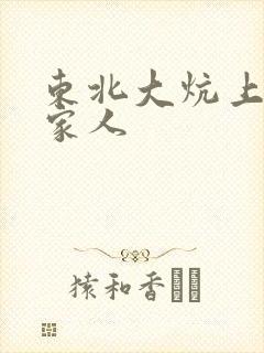 东北大炕上的一家人