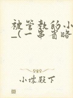 被管教的小美人_(一串省略号)