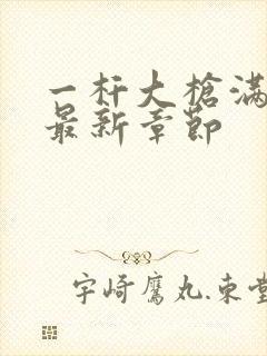 一杆大枪满屋扫最新章节