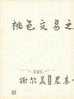 桃色交易之