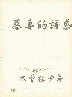 恶妻的诱惑