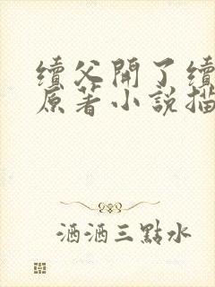 续父开了续女包原著小说描写