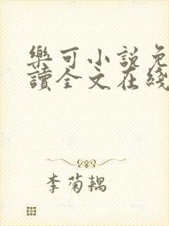 乐可小说免费阅读全文在线阅笔趣