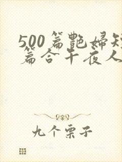 500篇艳妇短篇合午夜人