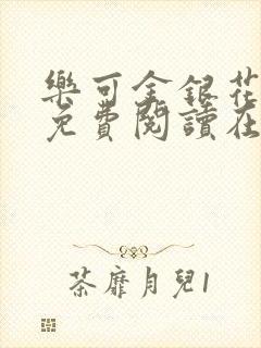 乐可金银花全文免费阅读在线全文