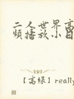 二人世界高清视频播放小日子