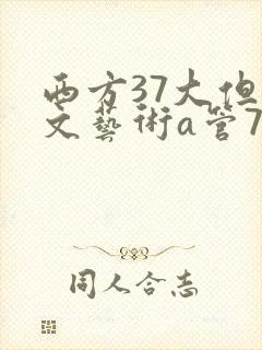西方37大但人文艺术a管77