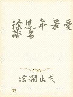 徐凤年最爱女人排名