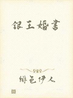 银王婚书