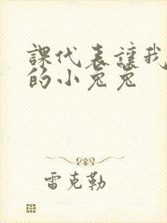 课代表让我吃它的小兔兔