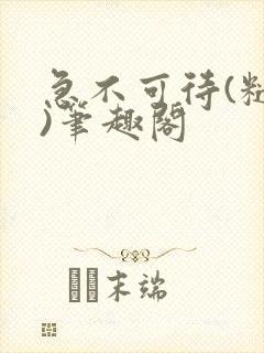 急不可待(糙汉)笔趣阁