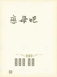 恋母吧