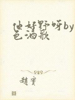 他好野呀by暮色酒歌