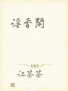淫香阁