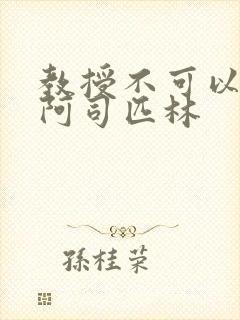 教授不可以by阿司匹林