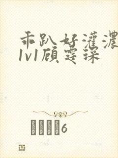 乖趴好灌浓精h1v1顾霆琛