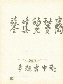 苏晴的秘密小说全集免费阅读笔趣阁大结局